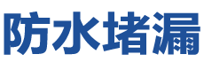 紫阳防水补漏公司